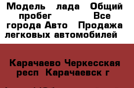  › Модель ­ лада › Общий пробег ­ 50 000 - Все города Авто » Продажа легковых автомобилей   . Карачаево-Черкесская респ.,Карачаевск г.